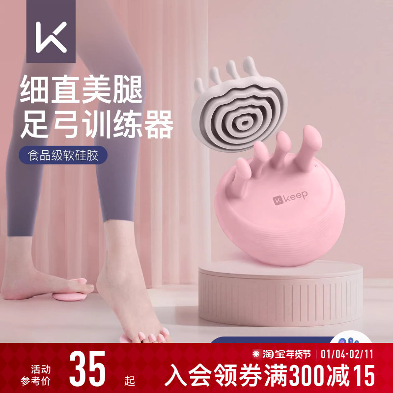 【新品】Keep足弓腿部训练器扁平足专用矫正脚趾足底抓力美腿器,运动/瑜伽/健身/球迷用品,美腿机/腿部训练器,淘宝优惠券,粉丝福利购,淘宝优惠卷