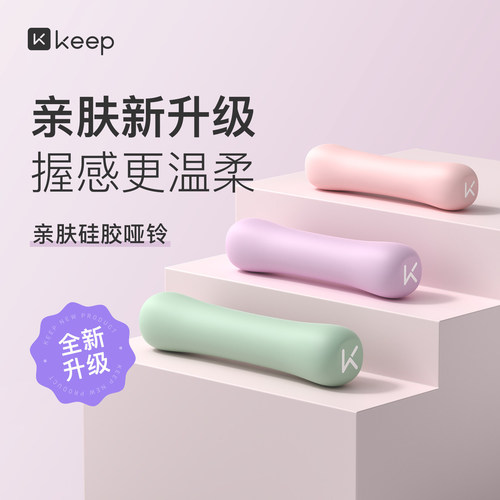 Keep硅胶哑铃女士健身家用男士力量训练器材锻炼初学者练臂肌一对