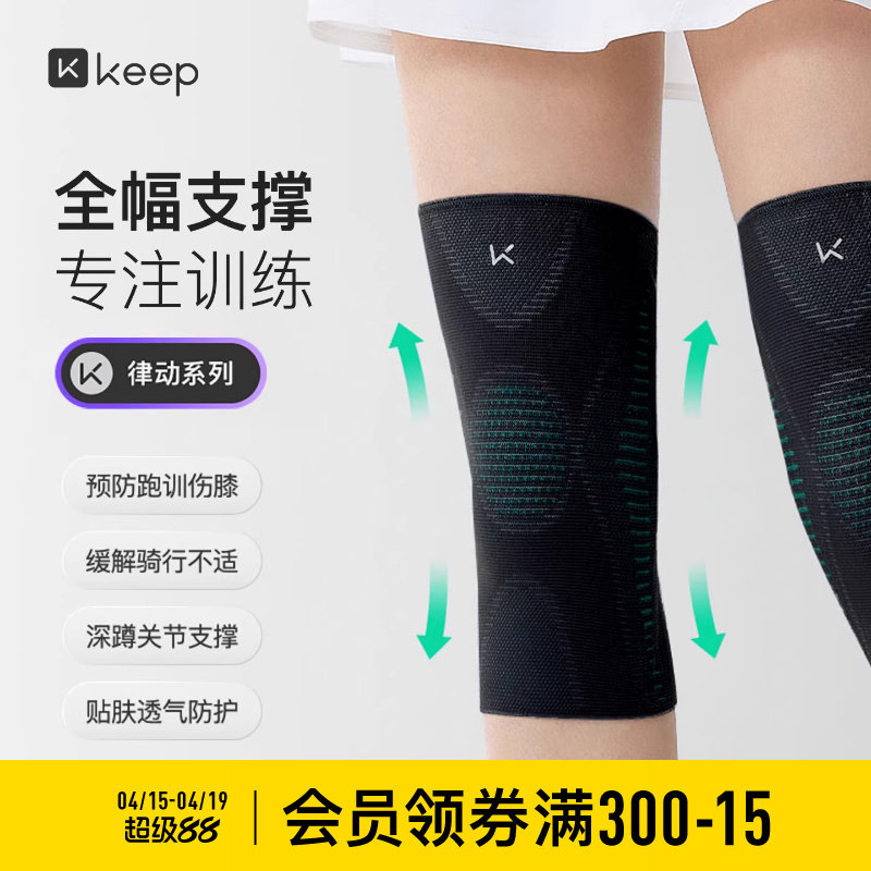 Keep运动护膝女跑步专业支撑健身关节登山篮球跳绳骑行膝盖男护具