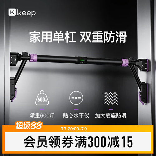 Keep单杠家用室内引体向上器家庭儿童吊环免打孔门上单杆拉伸健身