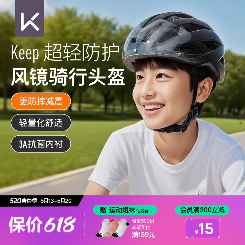 Keep儿童自行车骑行头盔男女青少年专用透气装备带风镜护目安全帽
