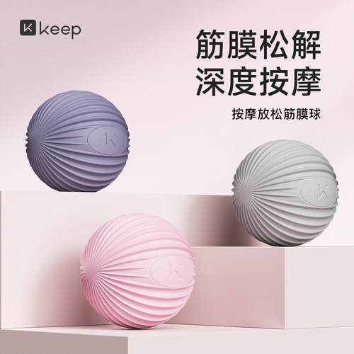 Keep筋膜球按摩球放松经络
