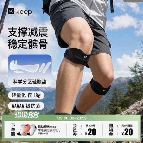 Keep轻薄运动髌骨带膝盖保护
