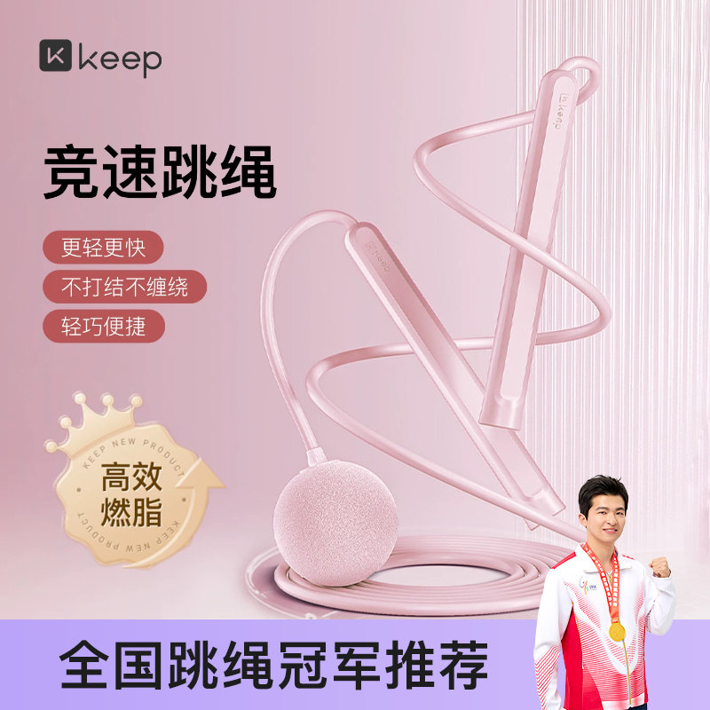 【新品上市】Keep无绳跳绳减肥专用减脂跳绳儿童小学中考学生跳神