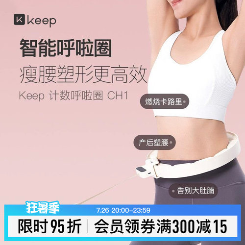 Keep减肥收腹呼啦圈女