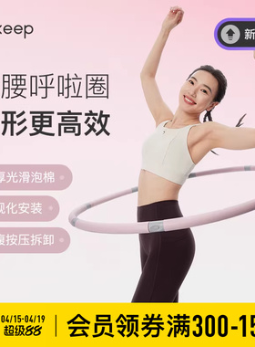 Keep呼啦圈收腹美腰女瘦腰腹懒人神器瘦身运动燃脂塑形成人健身