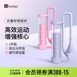 Keep呼吸哑铃训练器腹式呼吸肺活量锻炼腹肌马甲线盆底肌男女通用