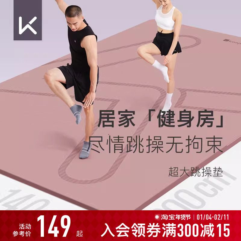 Keep跳操垫加宽双人瑜伽垫健身隔音防震防滑运动瑜伽垫子地垫家用,运动/瑜伽/健身/球迷用品,瑜伽垫,淘宝优惠券,粉丝福利购,淘宝优惠卷