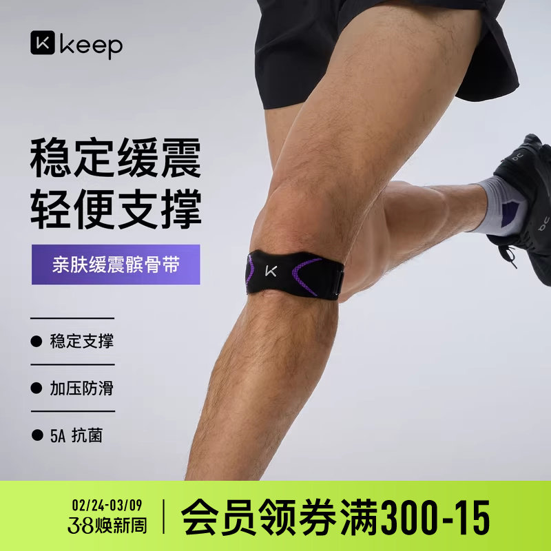 Keep抗菌髌骨带保护膝盖关节半月板损伤健身专业篮球运动跑步护膝 - Keep官方旗舰店
