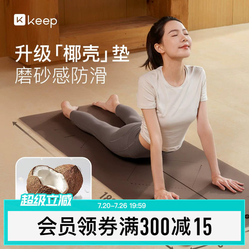 Keep天然橡胶椰壳瑜伽垫防滑减震