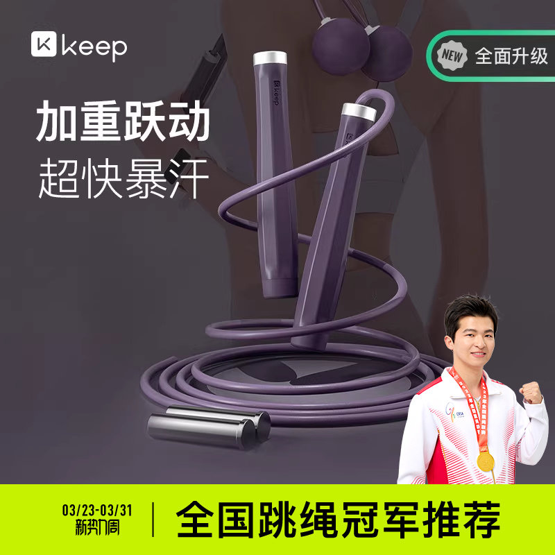 Keep无绳跳绳健身减肥运动专用成人负重大球专业燃脂器无绳子男女
