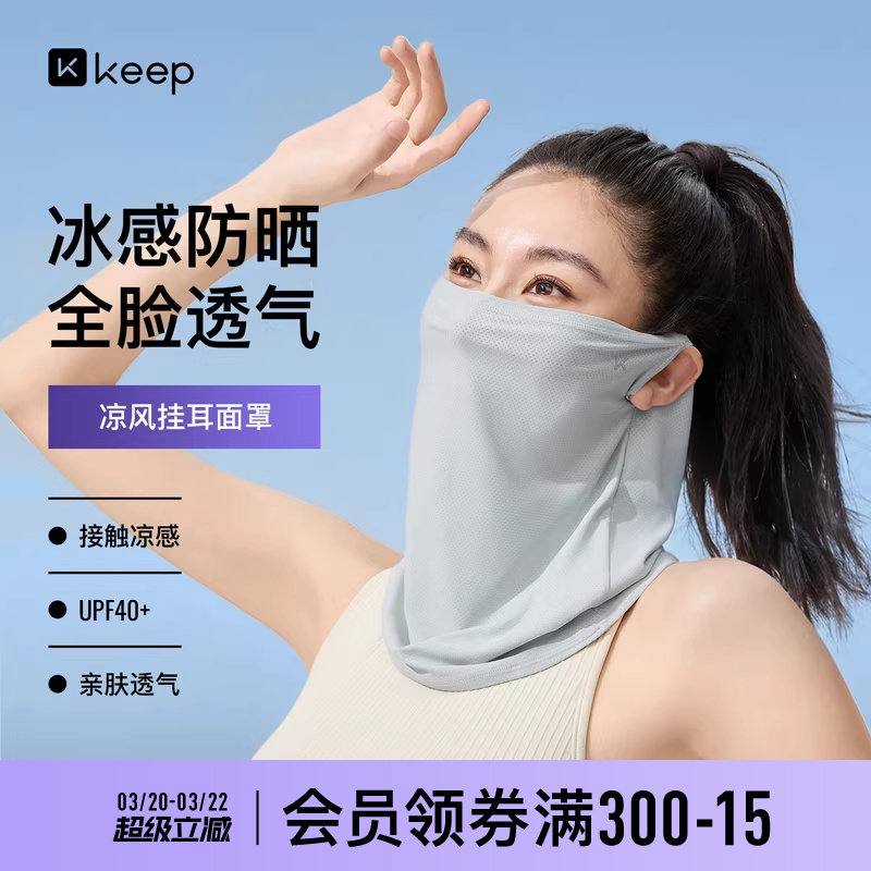 Keep防晒面罩口罩冰感面巾遮阳遮全脸脖套骑行围脖男女防紫外线