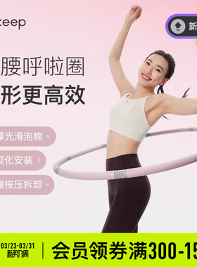Keep呼啦圈收腹美腰女瘦腰腹懒人神器瘦身运动燃脂塑形成人健身