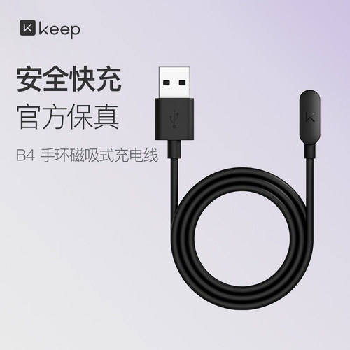 Keep充电器电源线手环专用