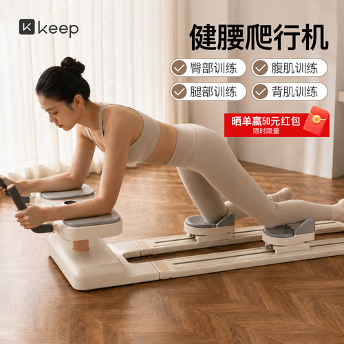 Keep爬行机健腰机居家室内腰椎训练健身器材家用运动瘦肚减肥神器