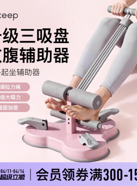 Keep仰卧起坐辅助器家用室内吸盘式卷腹拉力器多功能运动健身器材