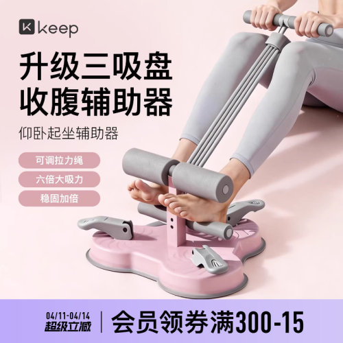 Keep仰卧起坐辅助器家用室内吸盘式卷腹拉力器多功能运动健身器材