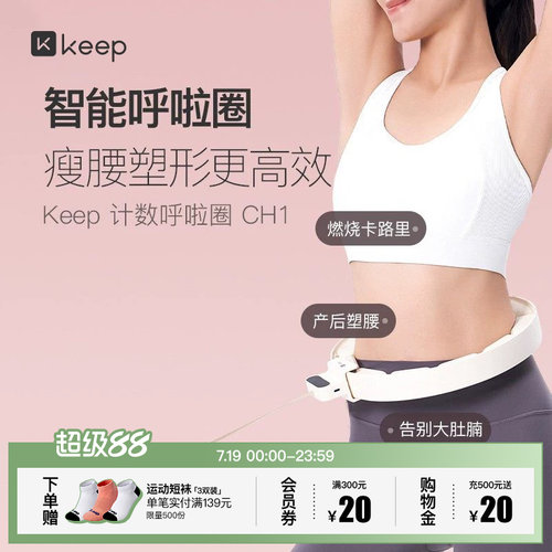 Keep减肥收腹呼啦圈女