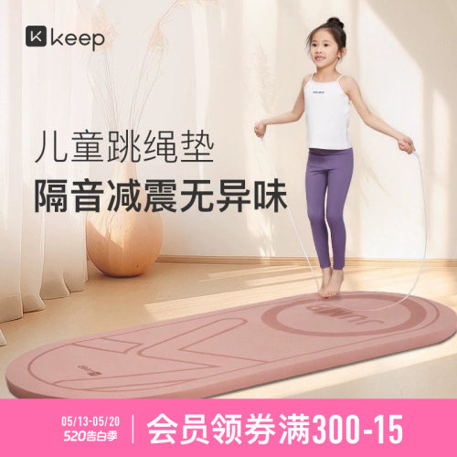 Keep减震防滑儿童跳绳垫