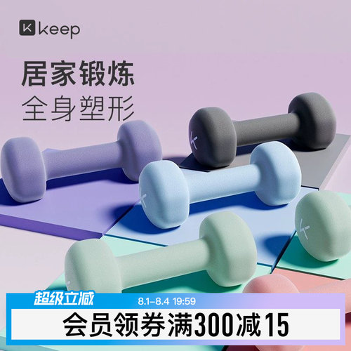 Keep健身练臂肌浸塑哑铃有氧哑铃