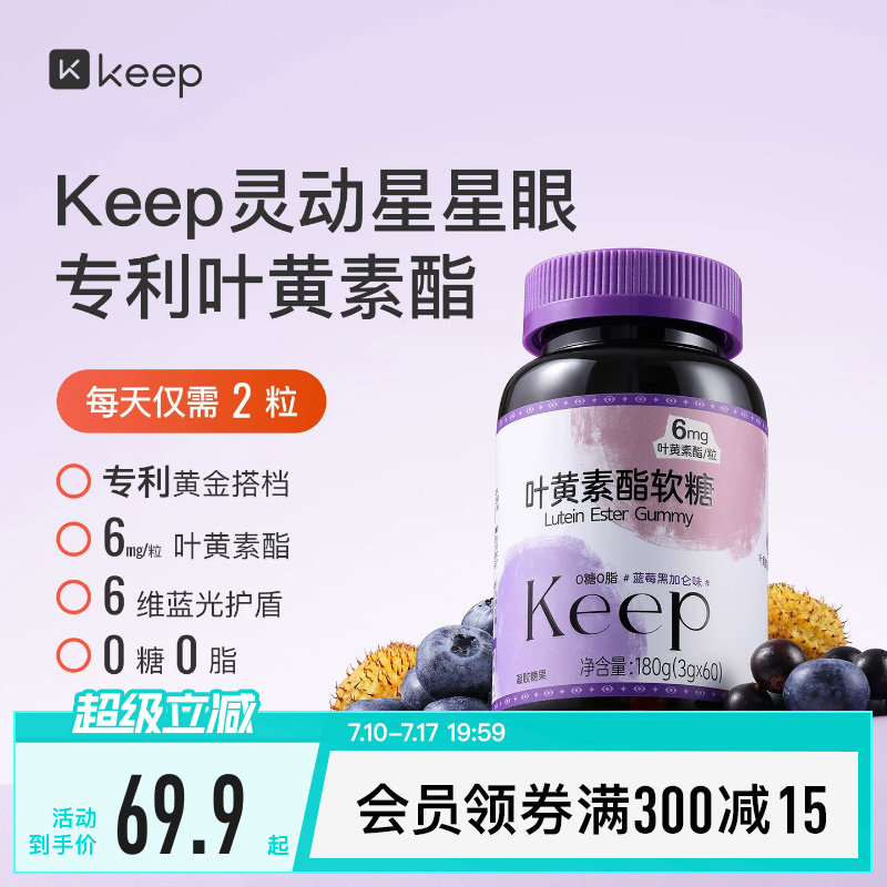 Keep叶黄素酯软糖玉米黄质青少年成人营养补充维生素蓝莓黑加仑味