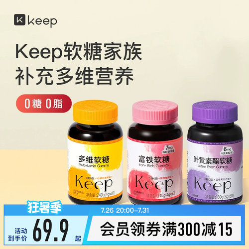 Keep富铁软糖/多维软糖/叶黄素酯软糖