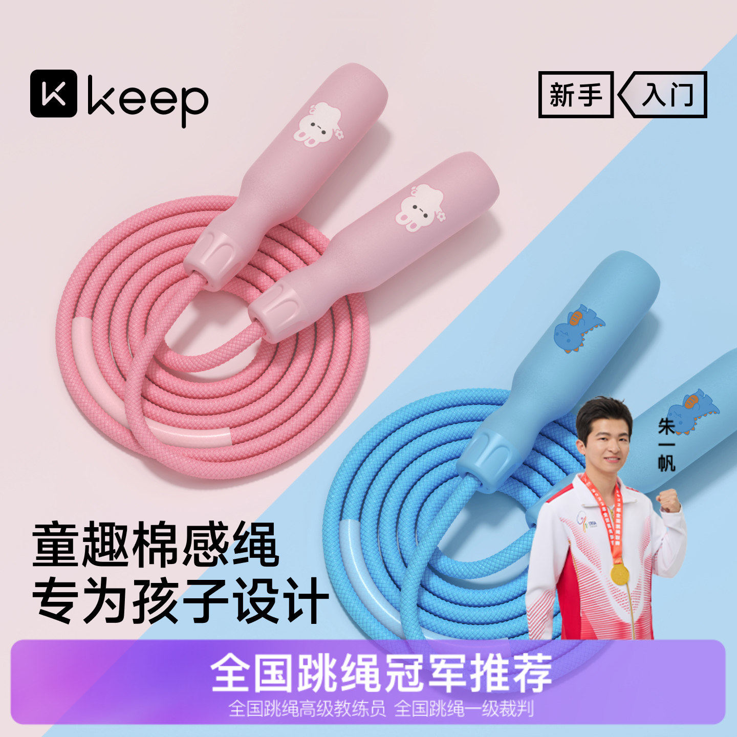 Keep跳绳儿童幼儿园初学小学专用一年级专业不打结3大班5岁绳子