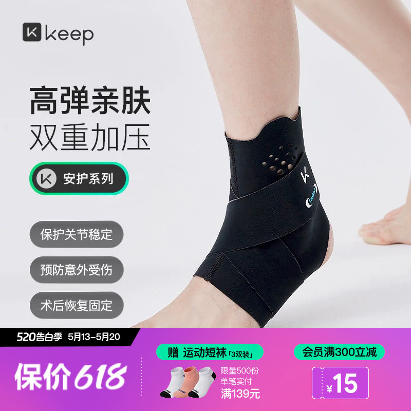 Keep亲肤护踝防崴脚跑步登山专业运动加压带女男固定脚踝透气护具