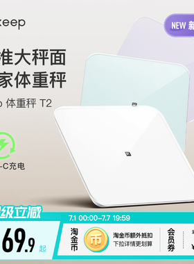 【新品上市】Keep体重秤T2家用typeC充电智能精准减肥减脂专用大秤面宠物婴儿电子称蓝牙宿舍女生学生秤