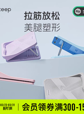 Keep拉筋板斜踏板家用健身抻筋辅助神器小腿拉伸器站立运动压筋板