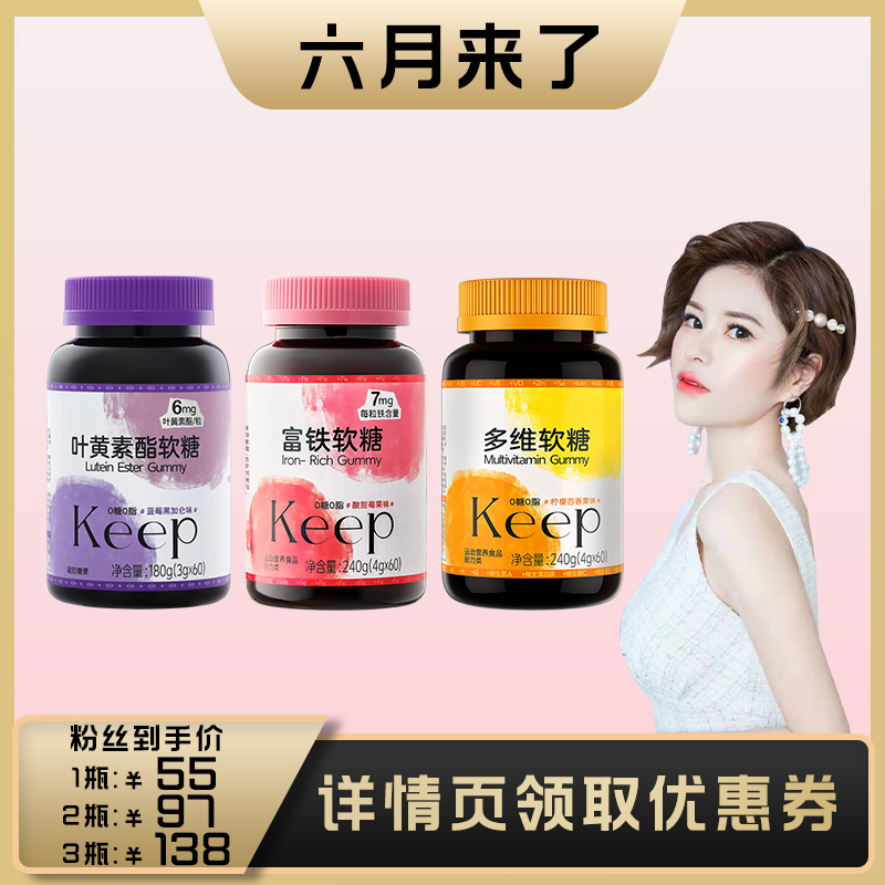 【六月推荐】Keep富铁软糖/多维/叶黄素酯软糖/多重维生素