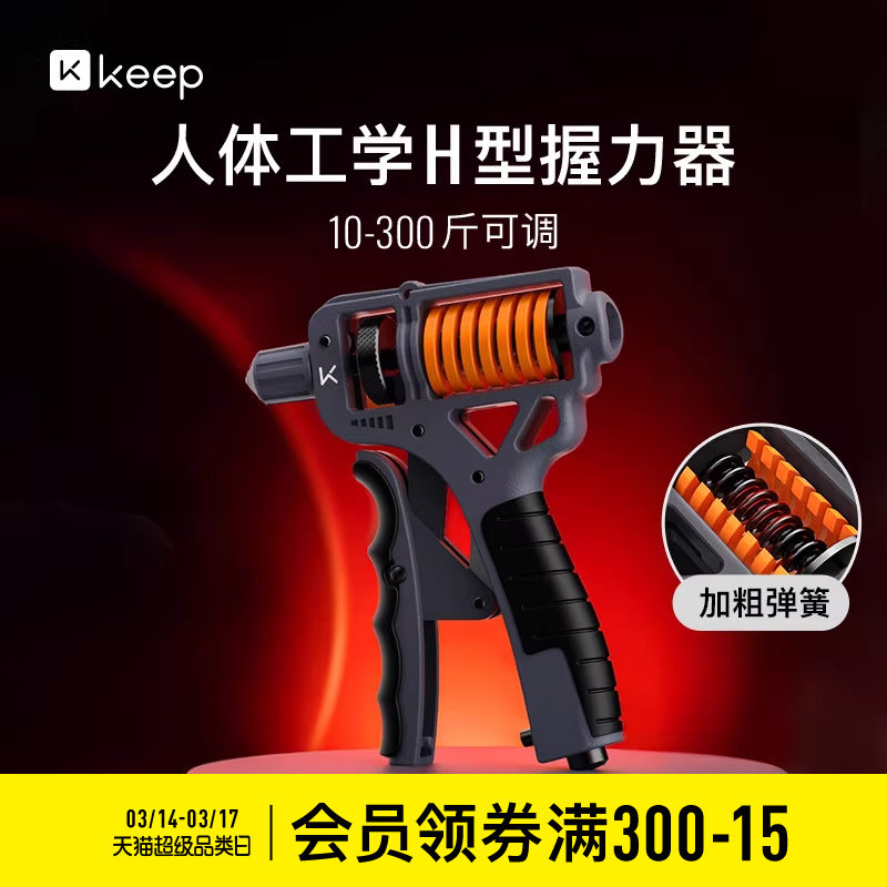 Keep握力器男专业练手力量H型专用康复训练器材中小学生可调节款