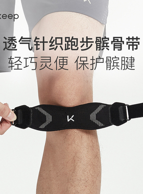 Keep髌骨带女跑步专业保护膝盖运动半月板损伤男健身防护针织护膝