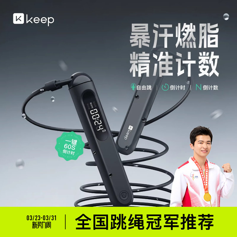 【新品】Keep燃脂计数跳绳成人减肥专用男士运动中考专用学生跳绳