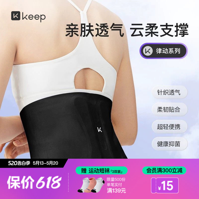 Keep亲肤裸感护腰篮球健身收腹束腰跑步训练护具腰带透气巩固收腹
