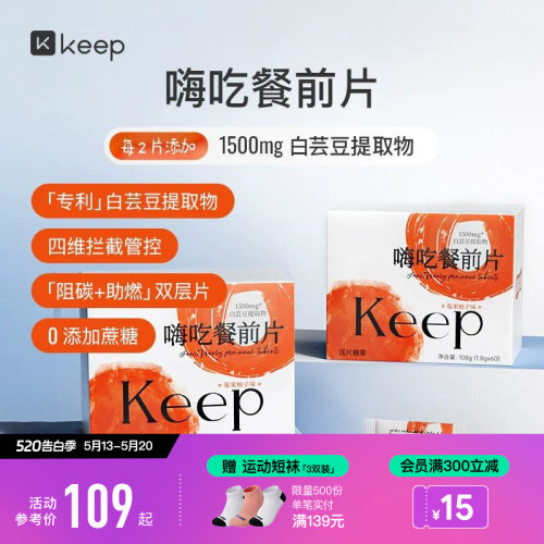 Keep白芸豆提取物压片糖果餐前阻断咀嚼片大餐救星淀粉碳水阻隔