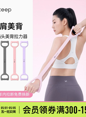 Keep拉力器美背女开背练背拉背神器美背拉伸弹力带家用瑜伽八字绳