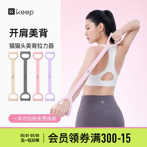 Keep拉力器美背女开背练背拉背神器美背拉伸弹力带家用瑜伽八字绳