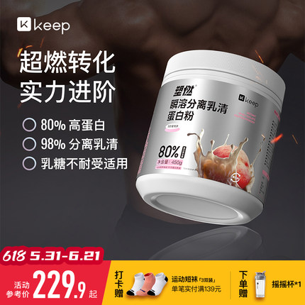 Keep分离乳清高蛋白粉塑燃瞬溶低脂健身运动早餐营养粉塑形男450g