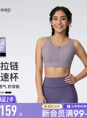 【新品】Keep瑜伽内衣女夏季高强度速干前拉链专业运动文胸0594