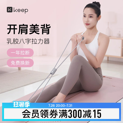 【新品】Keep8字拉力器女开背神器瑜伽弹力带健身器材拉伸拉力绳