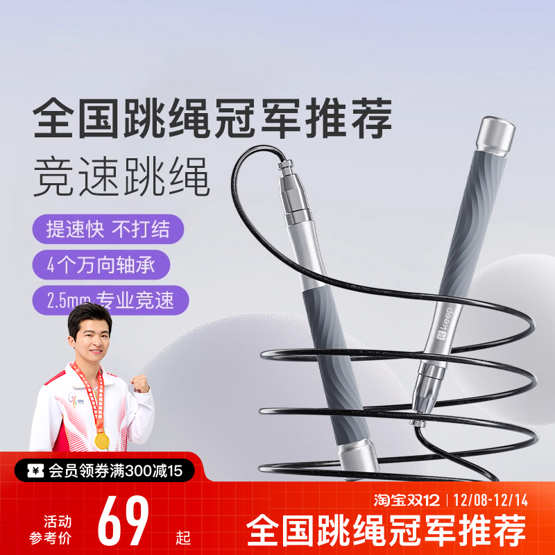 Keep钢丝跳绳竞速成人减肥专用儿童学生中考比赛考试专业轴承绳子