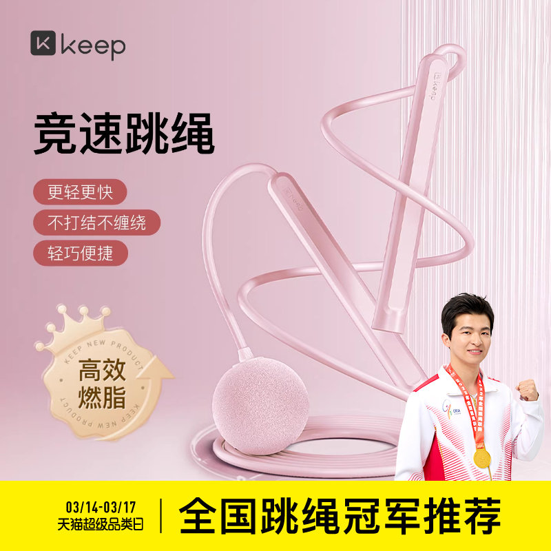 【新品上市】Keep无绳跳绳减肥专用减脂跳绳儿童小学中考学生跳神