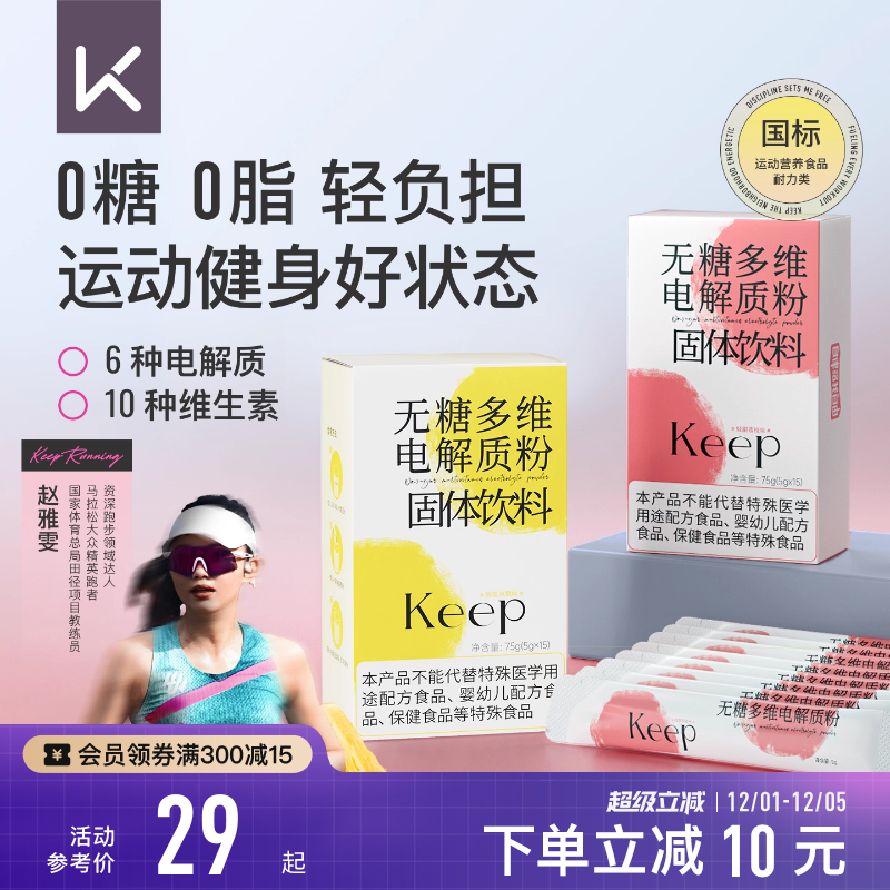 【新品】Keep无糖多维电解质粉