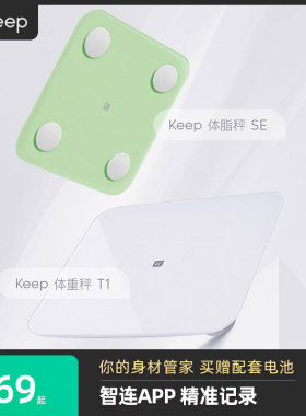 Keep智能体脂秤SC/SE/S2/T2体重秤家用精准测脂肪减肥专业体脂秤小型蓝牙女生宿舍电子秤