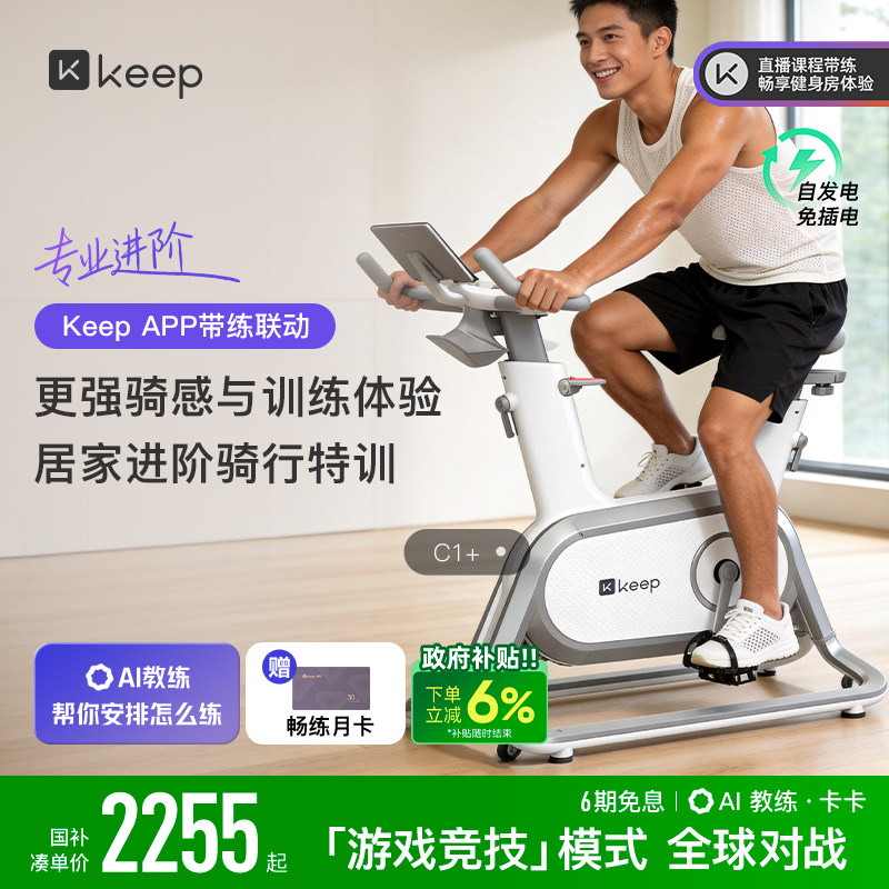 【新品上市】Keep动感单车C1/家用健身器材游戏运动健身自行车