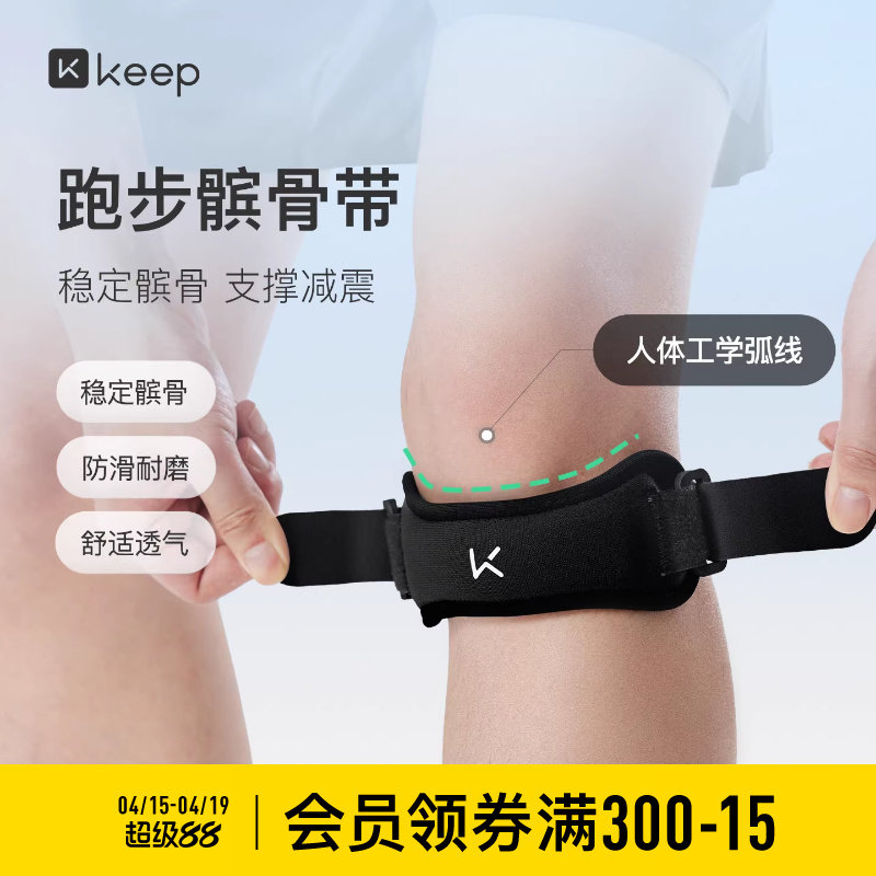 Keep髌骨带护膝专业运动篮球跑步健身半月板损伤保护套膝盖护具