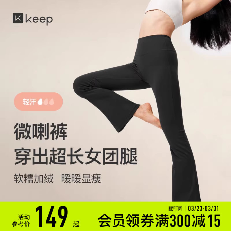 Keep瑜伽裤女春季运动健身女团裤提臀阔腿显瘦官方正品修身喇叭裤
