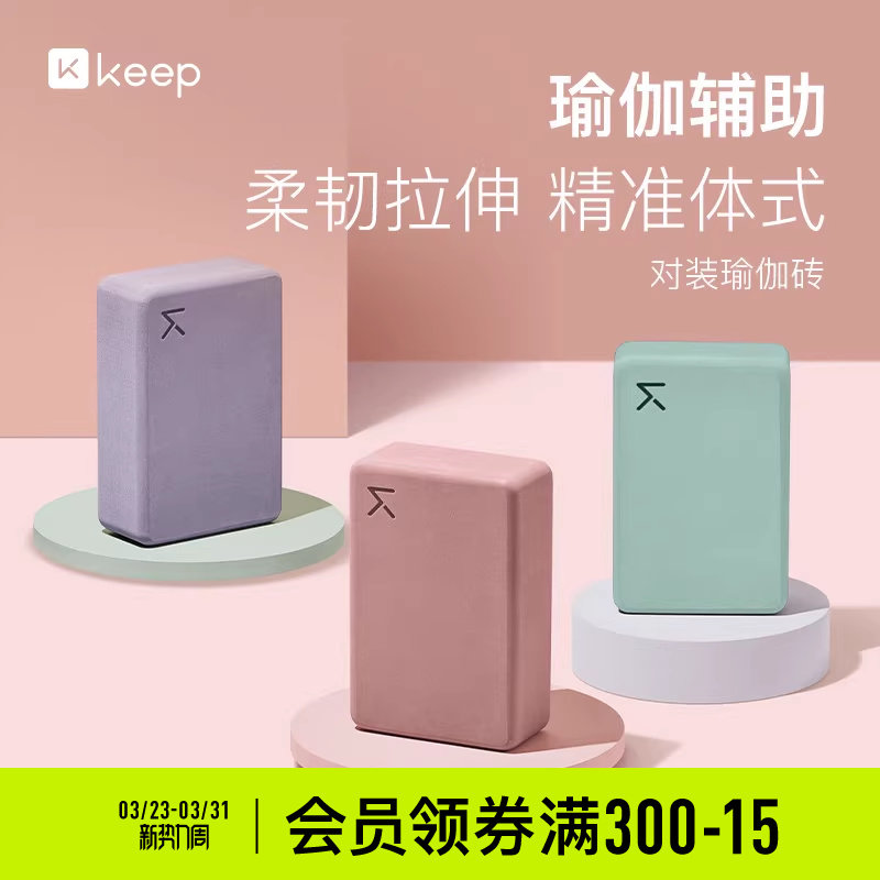 Keep瑜伽砖女正品瑜珈泡沫砖高密度健身舞蹈练功辅助工具儿童压腿