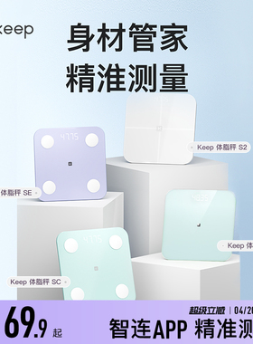 Keep智能体脂秤SC/SE/S2/T2体重秤家用精准测脂肪减肥专业体脂秤小型蓝牙女生宿舍电子秤
